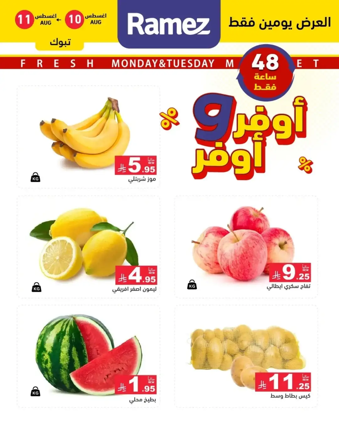 Ramez Tabuk Offers | Monday & Tuesday Deals page 1